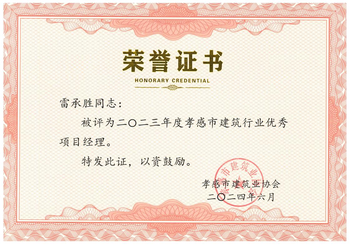 1723540069364048.jpg 雷承勝-2023年度孝感市建筑行業(yè)優(yōu)秀項(xiàng)目經(jīng)理 1.jpg