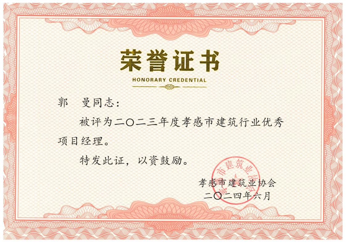 1723540179488496.jpg 郭曼-2023年度孝感市建筑行業(yè)優(yōu)秀項(xiàng)目經(jīng)理 1.jpg